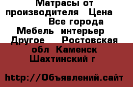 Матрасы от производителя › Цена ­ 6 850 - Все города Мебель, интерьер » Другое   . Ростовская обл.,Каменск-Шахтинский г.